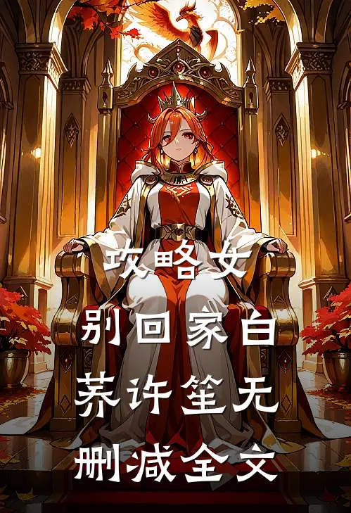 攻略女，别回家白荞许笙无删减全文