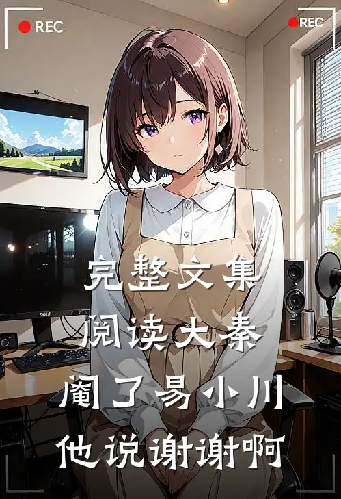 完整文集阅读大秦：阉了易小川，他说谢谢啊