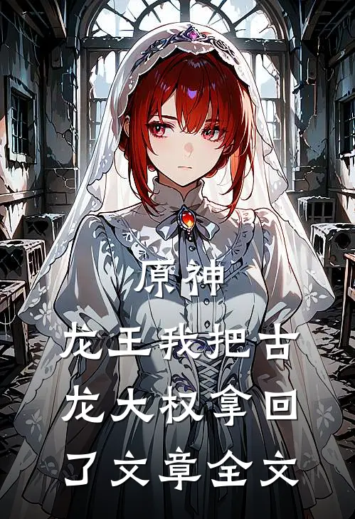 原神：龙王我把古龙大权拿回了文章全文
