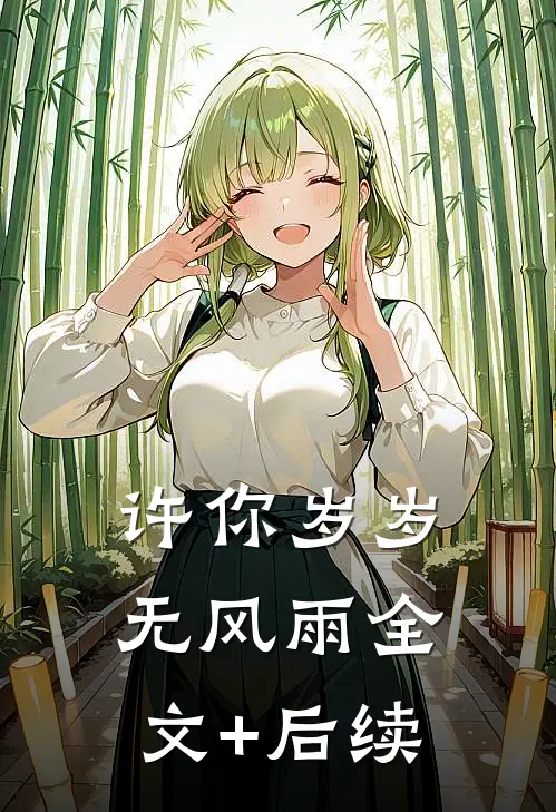 许你岁岁无风雨全文+后续