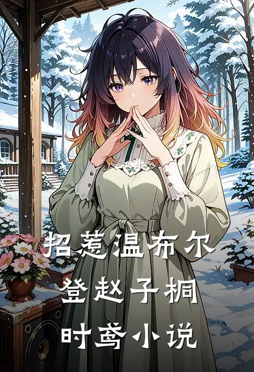招惹-温布尔登赵子桐时鸢小说