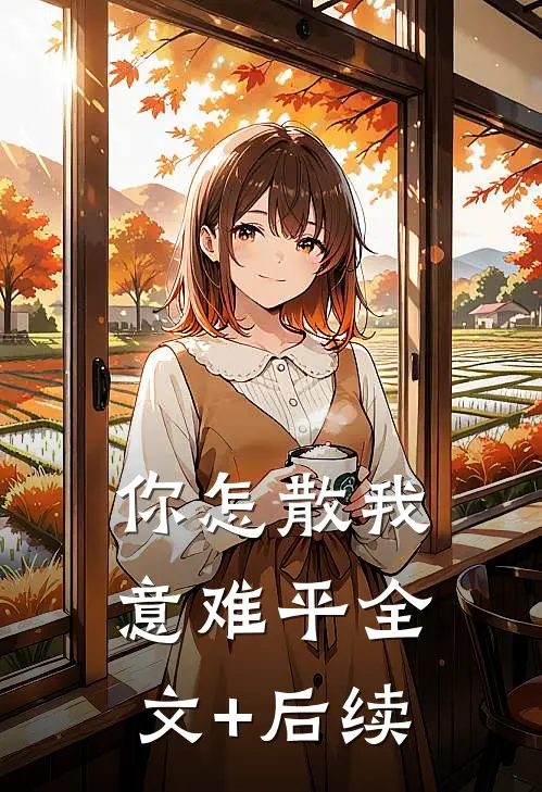 你怎散我意难平全文+后续