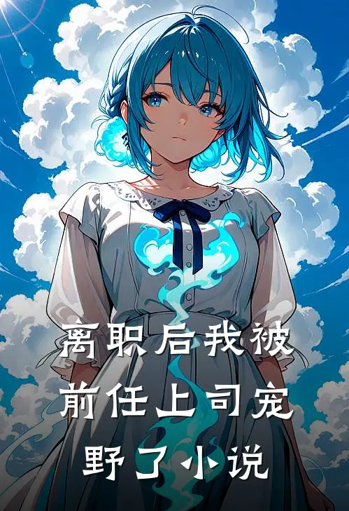 离职后我被前任上司宠野了小说
