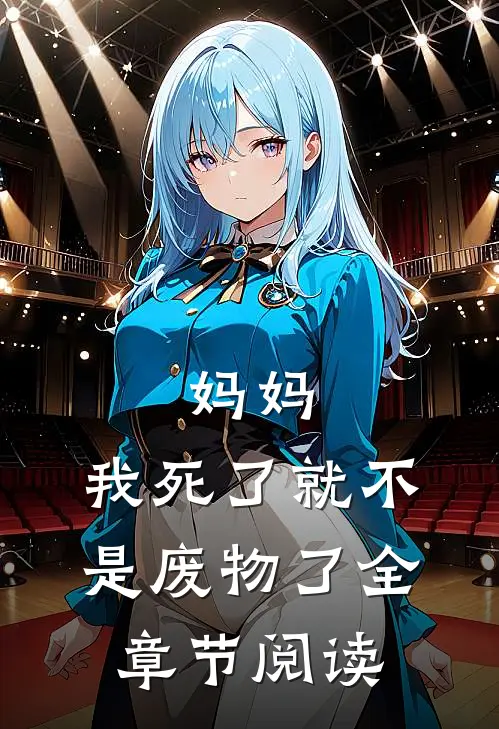 妈妈，我死了就不是废物了全章节阅读