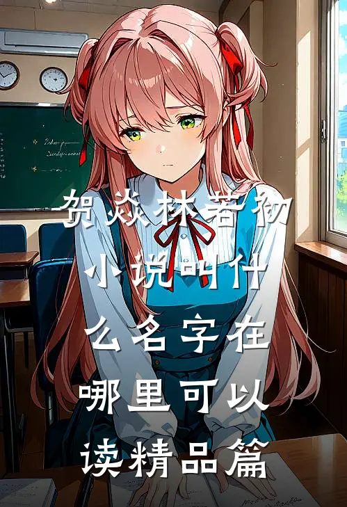 贺焱林若初小说叫什么名字在哪里可以读精品篇