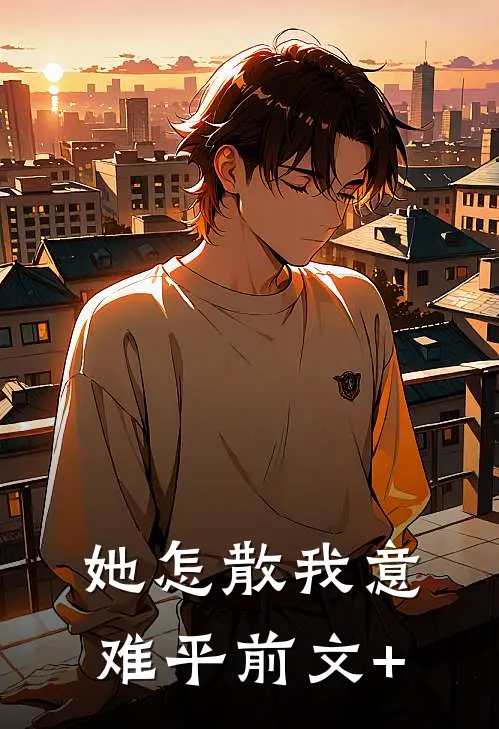 她怎散我意难平前文+