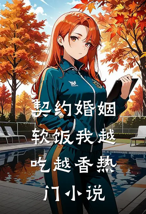 契约婚姻，软饭我越吃越香热门小说
