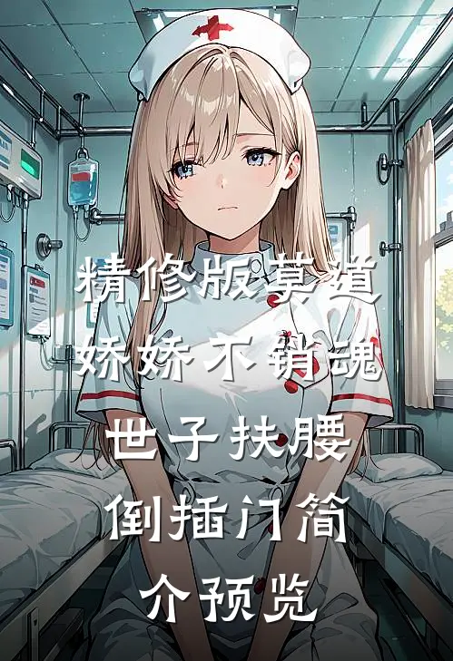 精修版莫道娇娇不销魂,世子扶腰倒插门简介预览
