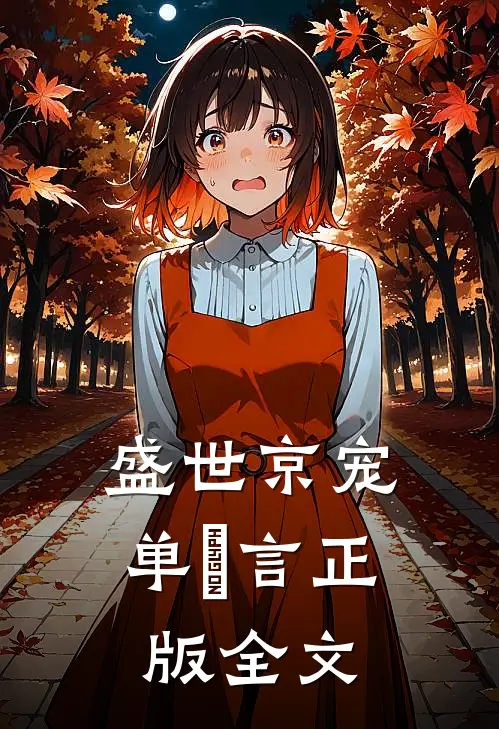 盛世京宠单璟言正版全文