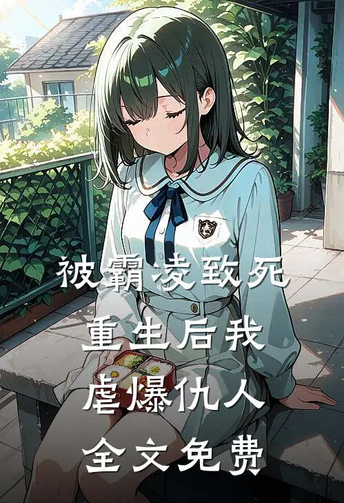 被霸凌致死，重生后我虐爆仇人全文免费