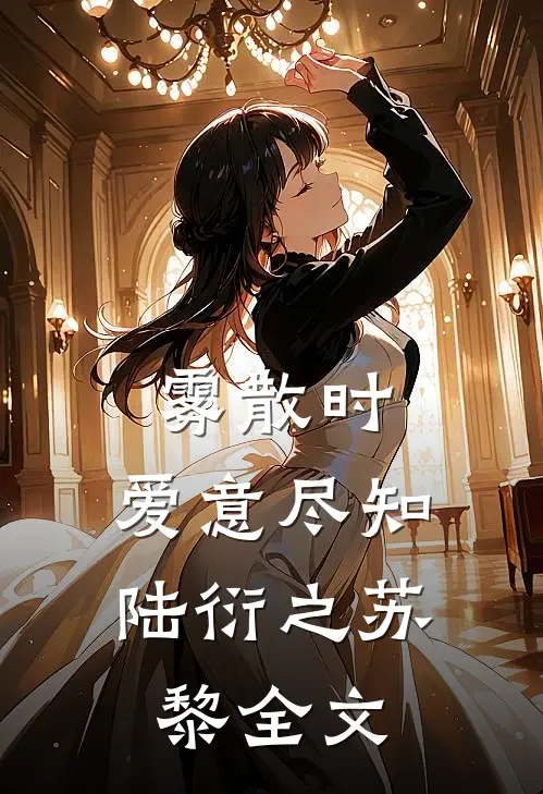 雾散时，爱意尽知陆衍之苏黎全文
