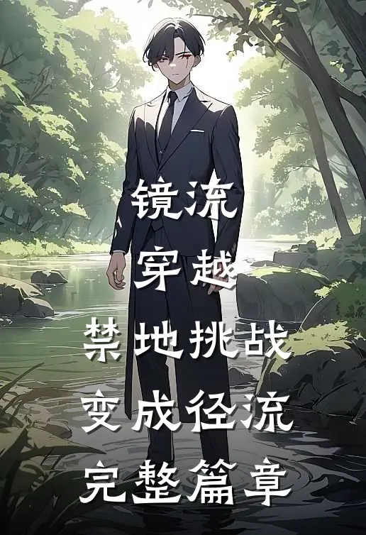 镜流：穿越，禁地挑战变成径流完整篇章