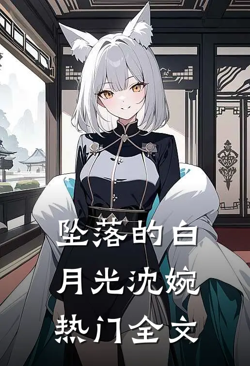 坠落的白月光沈婉热门全文