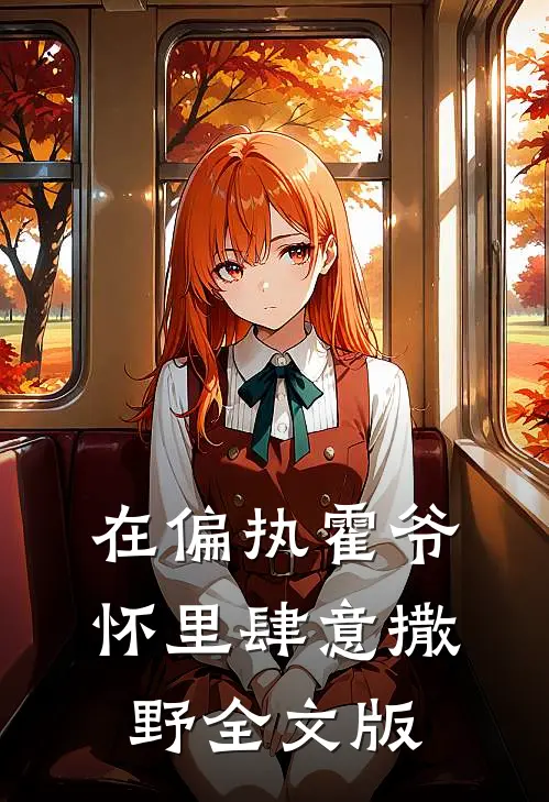 在偏执霍爷怀里肆意撒野全文版