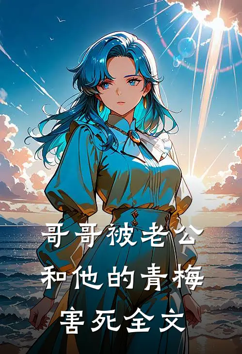 哥哥被老公和他的青梅害死全文