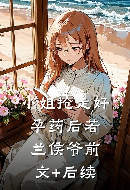 小姐抢走好孕药后若兰侯爷前文+后续