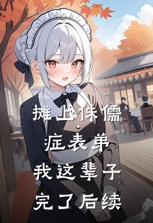 摊上侏儒症表弟，我这辈子完了后续