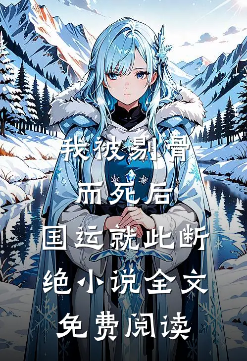 我被剔骨而死后，国运就此断绝小说全文免费阅读