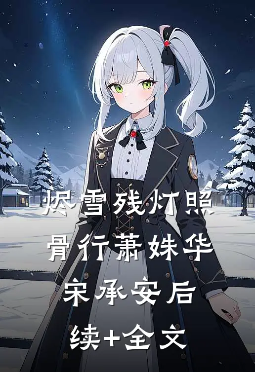 烬雪残灯照骨行萧姝华宋承安后续+全文