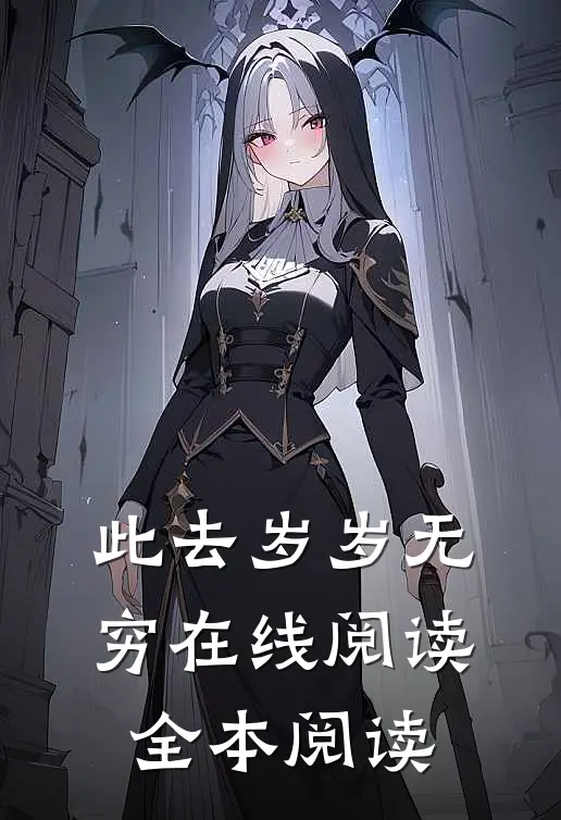 此去岁岁无穷在线阅读全本阅读