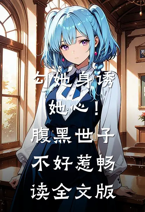 勾她身诱她心！腹黑世子不好惹畅读全文版