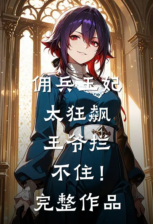 佣兵王妃太狂飙，王爷拦不住！完整作品