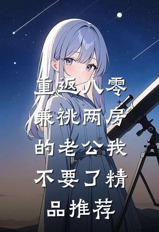 重返八零，兼祧两房的老公我不要了精品推荐