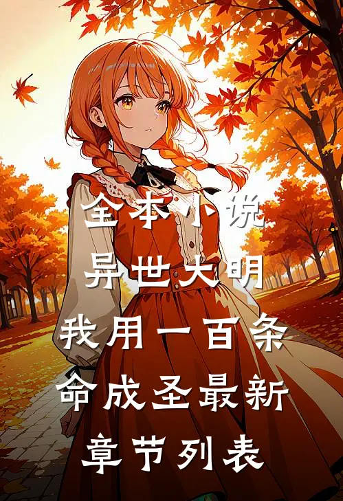 全本小说异世大明:我用一百条命成圣最新章节列表