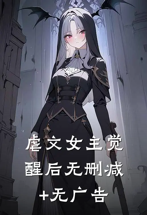 虐文女主觉醒后无删减+无广告