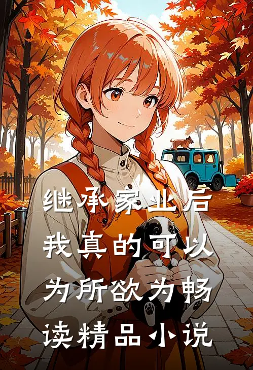 继承家业后，我真的可以为所欲为畅读精品小说