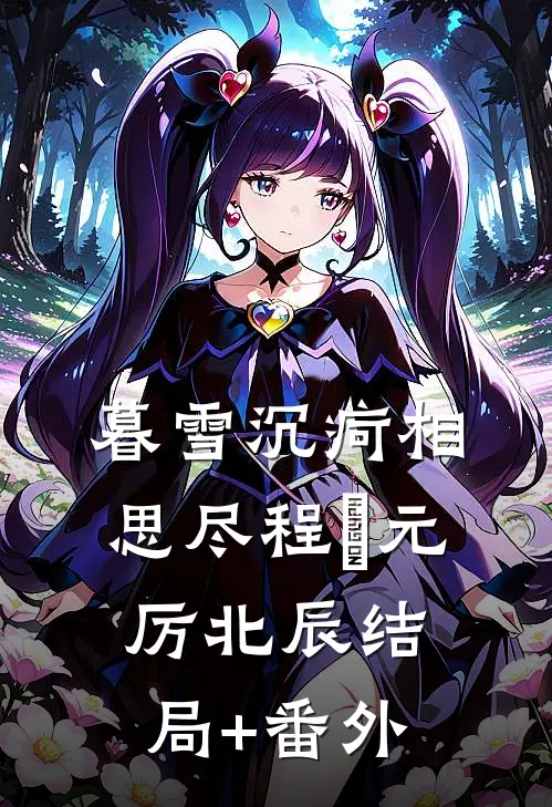 暮雪沉疴相思尽程偲元厉北辰结局+番外