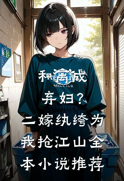 和离成弃妇？二嫁纨绔为我抢江山全本小说推荐