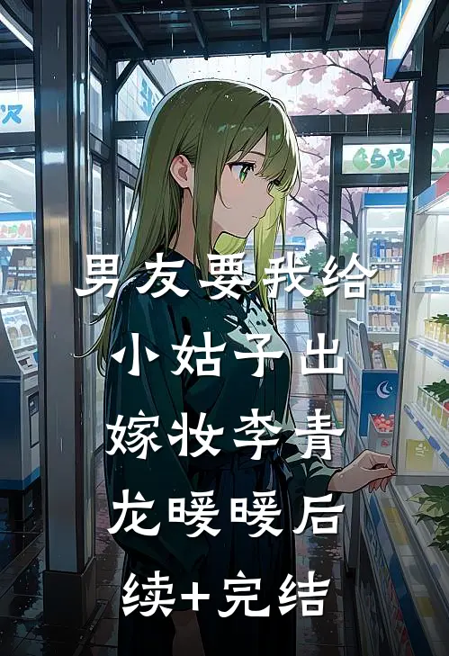 男友要我给小姑子出嫁妆李青龙暖暖后续+完结