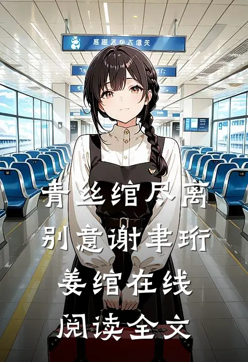 青丝绾尽离别意谢聿珩姜绾在线阅读全文