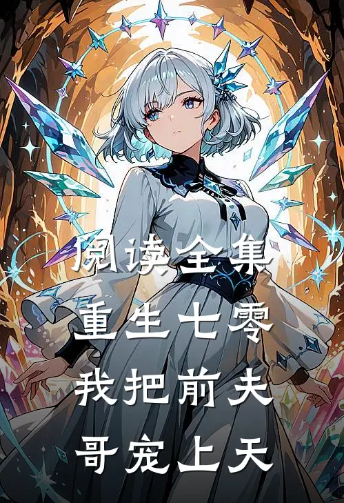 阅读全集重生七零：我把前夫哥宠上天