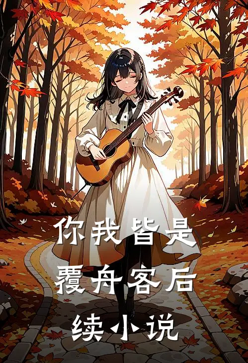 你我皆是覆舟客后续小说