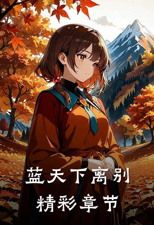 蓝天下离别精彩章节