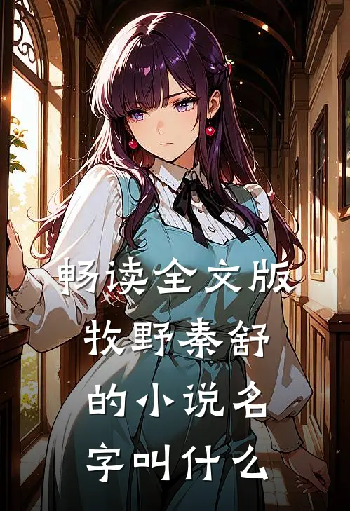 畅读全文版牧野秦舒的小说名字叫什么