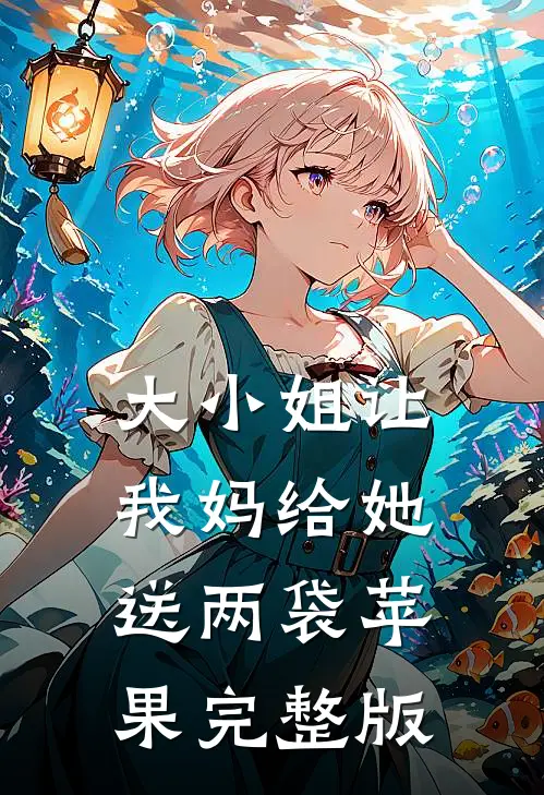 大小姐让我妈给她送两袋苹果完整版