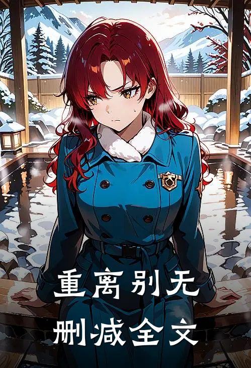 重离别无删减全文