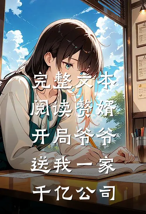 完整文本阅读赘婿：开局爷爷送我一家千亿公司
