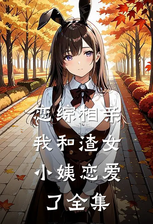 恋综相亲：我和渣女小姨恋爱了 全集