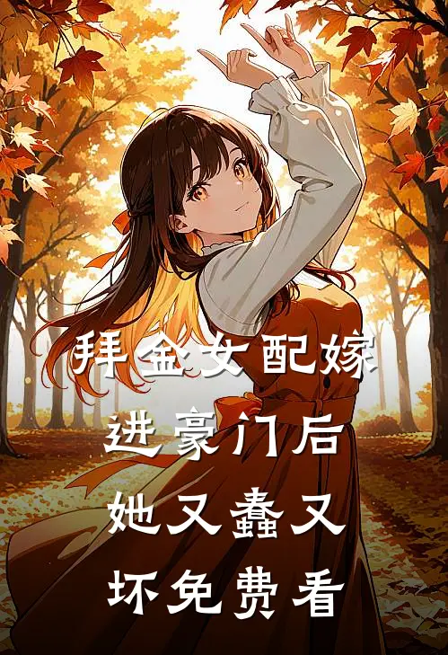拜金女配嫁进豪门后她又蠢又坏免费看