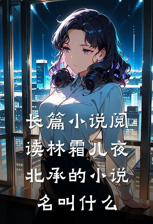长篇小说阅读林霜儿夜北承的小说名叫什么