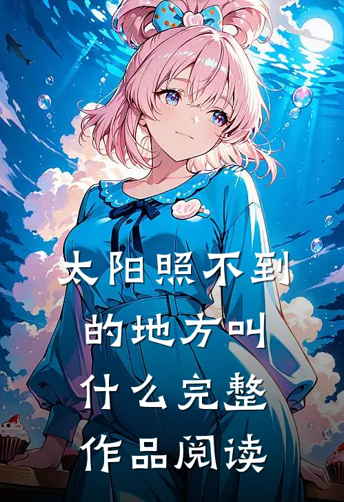 太阳照不到的地方叫什么完整作品阅读