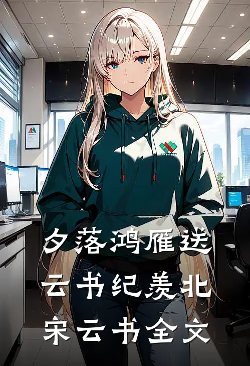 夕落鸿雁送云书纪羡北宋云书全文