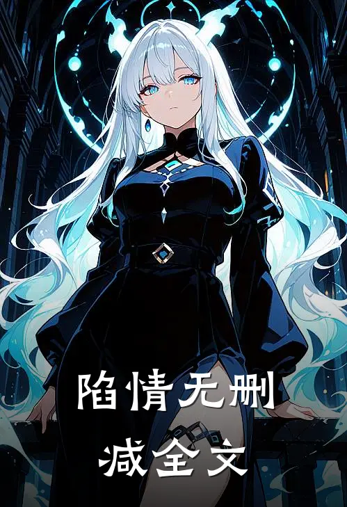 陷情无删减全文