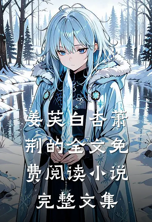姜芙白杏萧荆的全文免费阅读小说完整文集