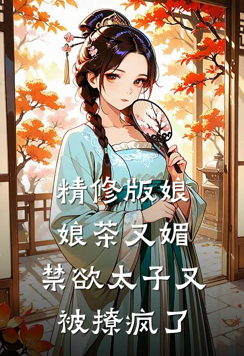 精修版娘娘茶又媚，禁欲太子又被撩疯了