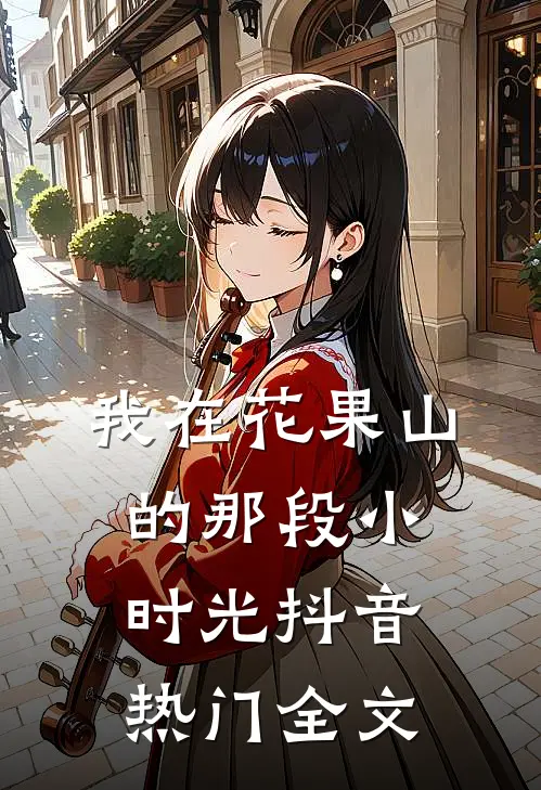 我在花果山的那段小时光抖音热门全文